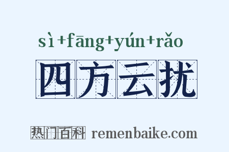 四方云扰是什么意思的图片